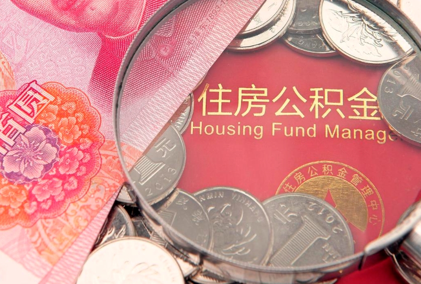 安达公积金提取收取多少手续费（公积金提取怎么收费多少）